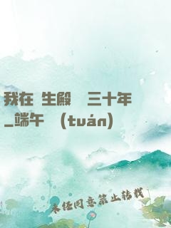 我在長生殿試藥三十年