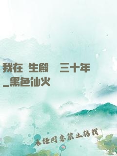 我在長生殿試藥三十年
