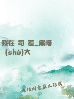 我在陰司當差
