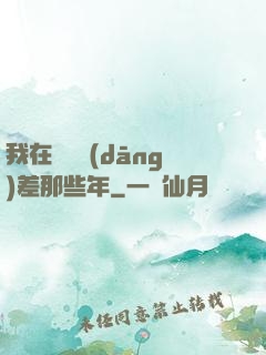 我在陰間當(dāng)差那些年