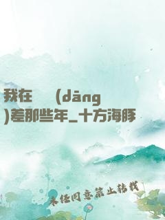 我在陰間當(dāng)差那些年