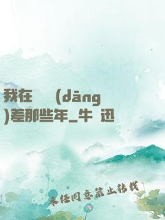 我在陰間當(dāng)差那些年