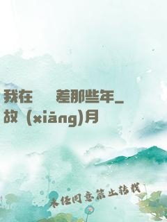 我在陰間當差那些年