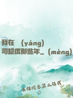 我在陰陽(yáng)司超度那些年