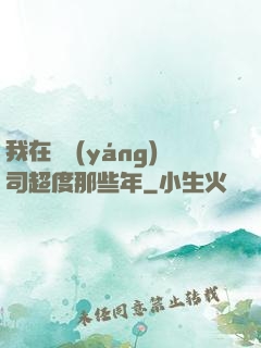 我在陰陽(yáng)司超度那些年