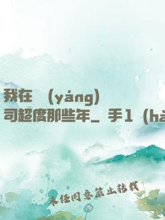 我在陰陽(yáng)司超度那些年