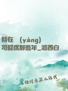 我在陰陽(yáng)司超度那些年