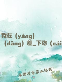 我在陽(yáng)間當(dāng)陰差