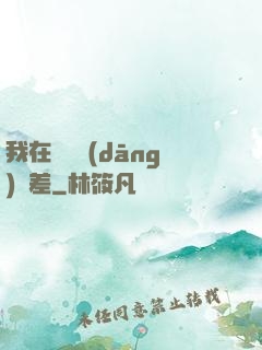我在陽間當(dāng)陰差