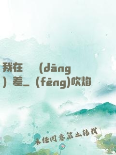 我在陽間當(dāng)陰差
