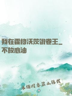 我在霍格沃茨做卷王