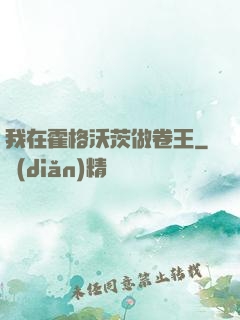 我在霍格沃茨做卷王