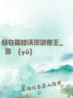 我在霍格沃茨做卷王