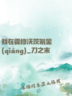 我在霍格沃茨氪金變強(qiáng)