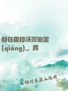 我在霍格沃茨氪金變強(qiáng)
