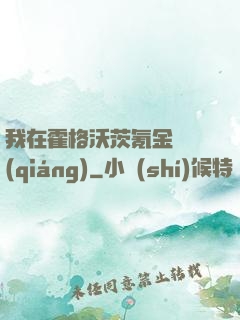 我在霍格沃茨氪金變強(qiáng)