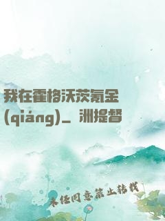 我在霍格沃茨氪金變強(qiáng)