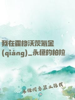 我在霍格沃茨氪金變強(qiáng)