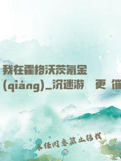 我在霍格沃茨氪金變強(qiáng)