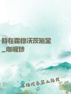 我在霍格沃茨氪金變強