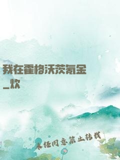 我在霍格沃茨氪金變強