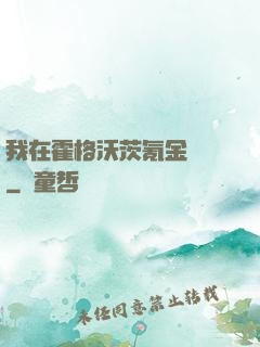 我在霍格沃茨氪金變強