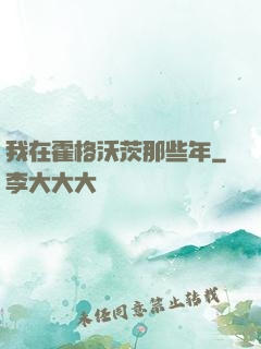 我在霍格沃茨那些年