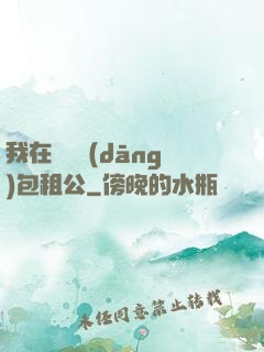 我在靈樓當(dāng)包租公