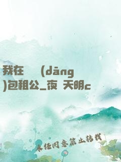 我在靈樓當(dāng)包租公