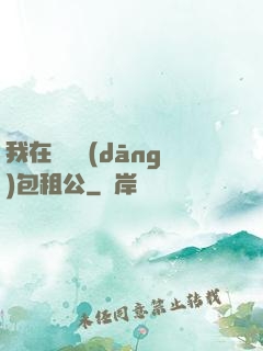 我在靈樓當(dāng)包租公