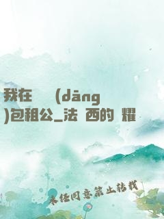 我在靈樓當(dāng)包租公