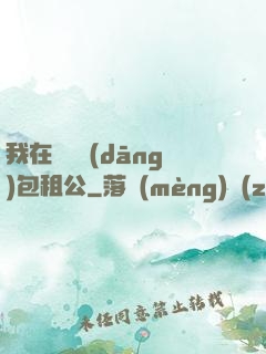 我在靈樓當(dāng)包租公