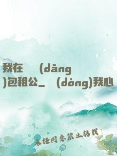 我在靈樓當(dāng)包租公