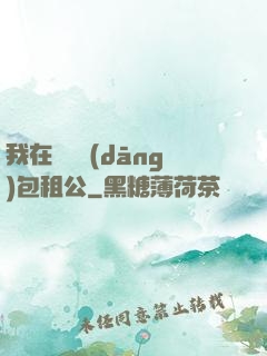 我在靈樓當(dāng)包租公