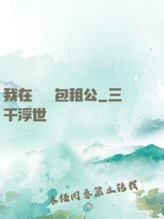我在靈樓當包租公