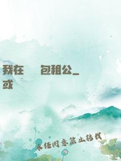 我在靈樓當包租公