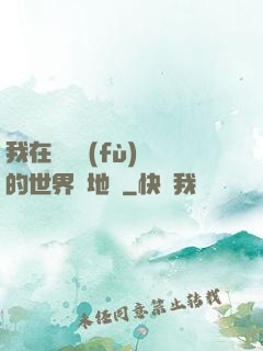 我在靈氣復(fù)蘇的世界擺地攤