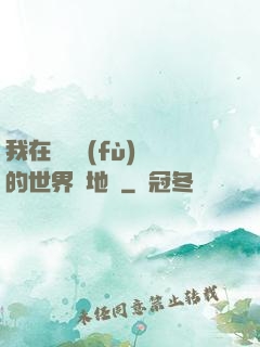 我在靈氣復(fù)蘇的世界擺地攤