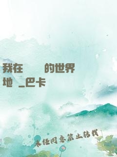 我在靈氣復蘇的世界擺地攤
