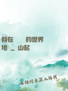 我在靈氣復蘇的世界擺地攤