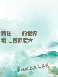我在靈氣復蘇的世界擺地攤