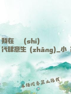 我在靈氣時(shí)代肆意生長(zhǎng)