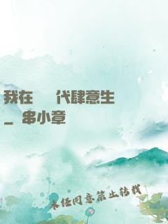 我在靈氣時代肆意生長