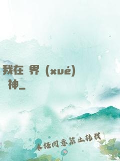 我在靈界學(xué)斬神