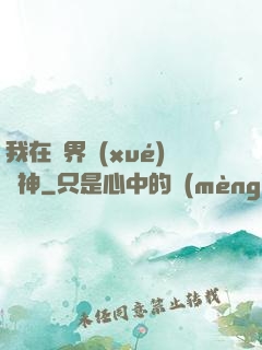 我在靈界學(xué)斬神