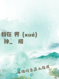 我在靈界學(xué)斬神