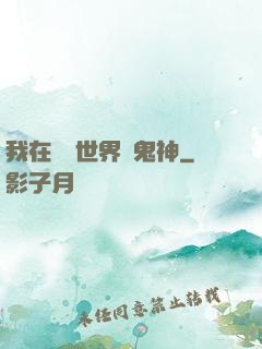 我在靈異世界斬鬼神