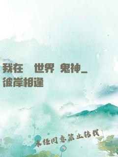 我在靈異世界斬鬼神