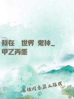 我在靈異世界斬鬼神