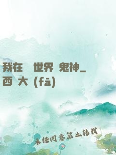 我在靈異世界斬鬼神